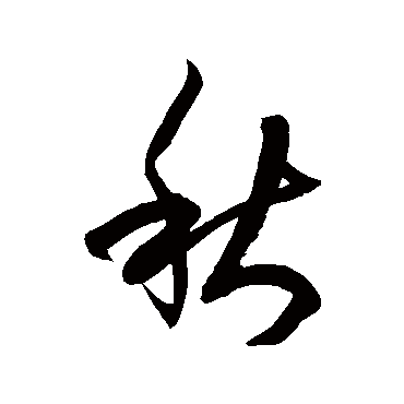 徐伯清
