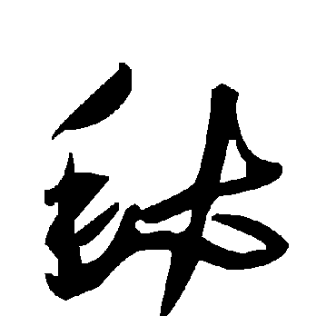 毛泽东