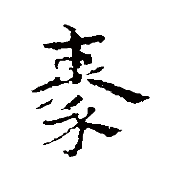 皇象