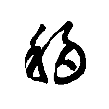 智永
