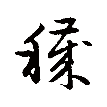 赵子昂