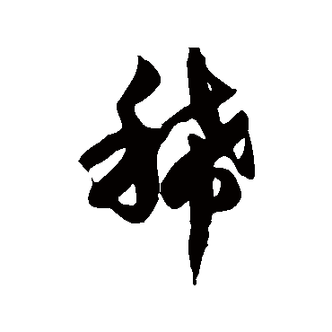 徐伯清
