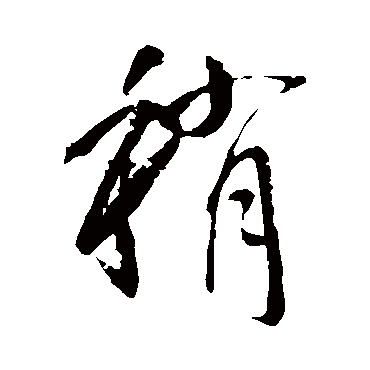 李世民