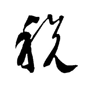 智永