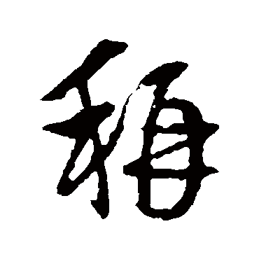 王羲之