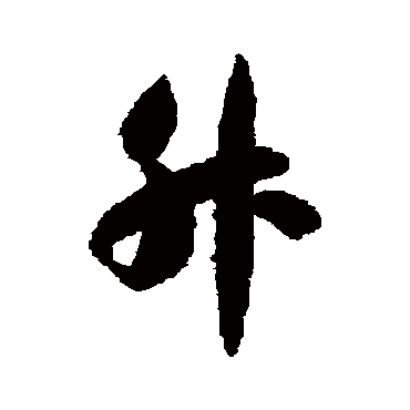 智永
