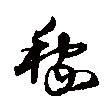 沈粲
