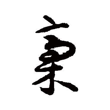 揭傒斯