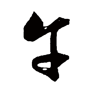文征明