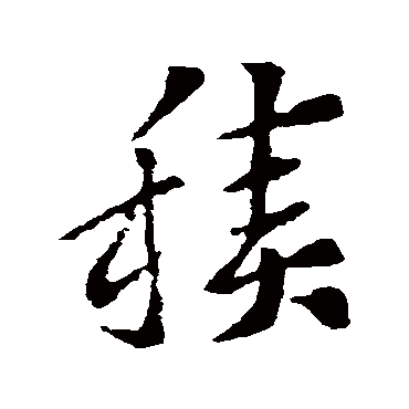 索靖