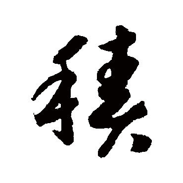 赵构