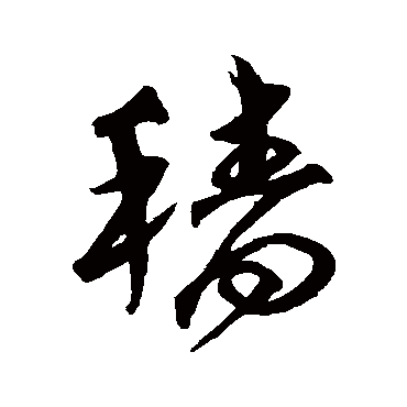 沈粲