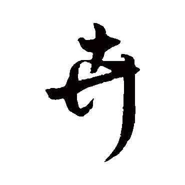 赵构