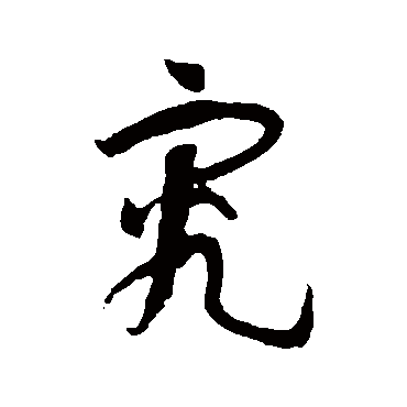 孙过庭