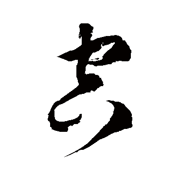 徐伯清