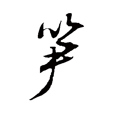 文征明
