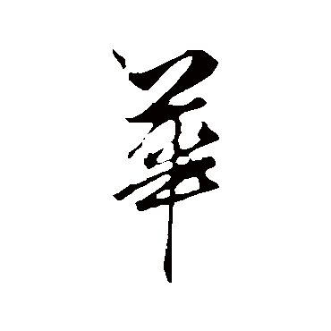 赵孟頫