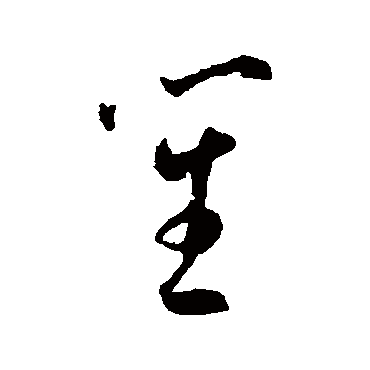 王宠