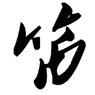 毛泽东