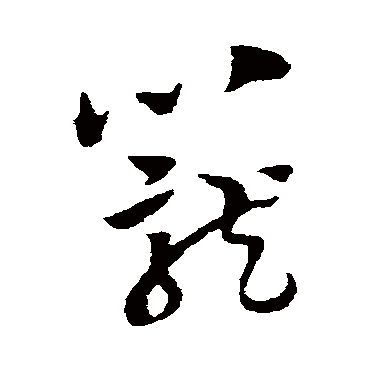 陈绎曾