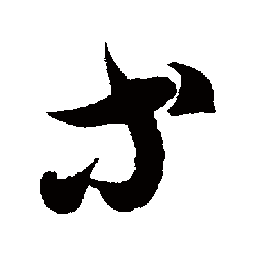 徐伯清