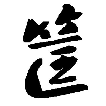 毛泽东