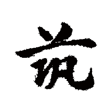 赵子昂