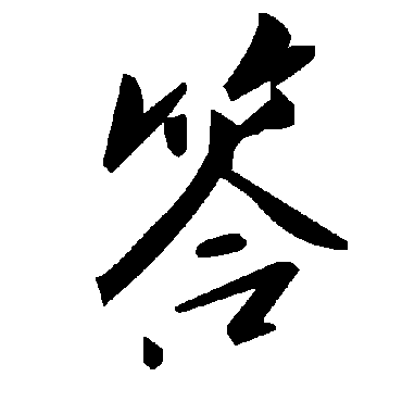 毛泽东