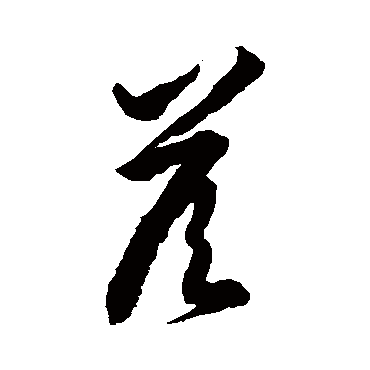徐伯清