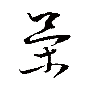 王升