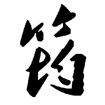 毛泽东