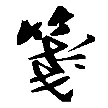毛泽东