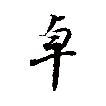 董其昌
