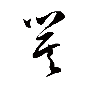 陈淳