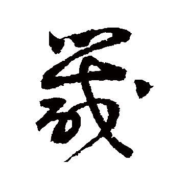詹景凤