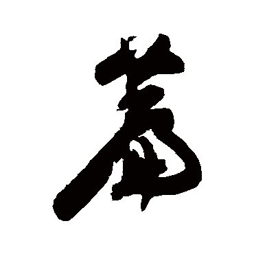 陈淳