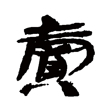 汉人