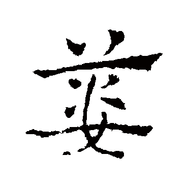皇象