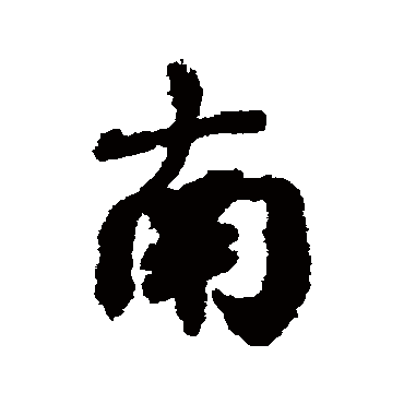邓文原