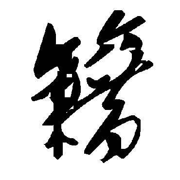 毛泽东