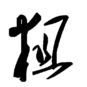 毛泽东