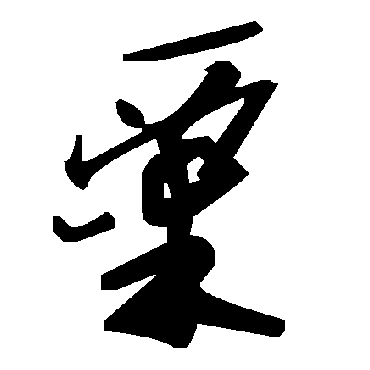 毛泽东