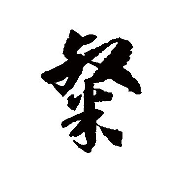 徐伯清