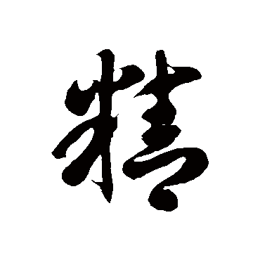 徐伯清