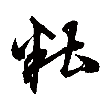 沈粲