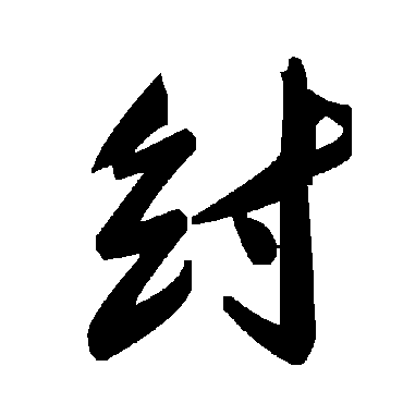 毛泽东