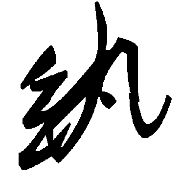 毛泽东