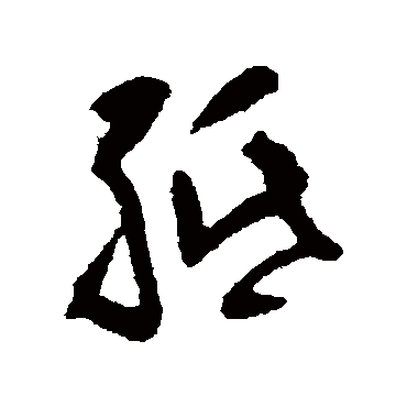 黄慎