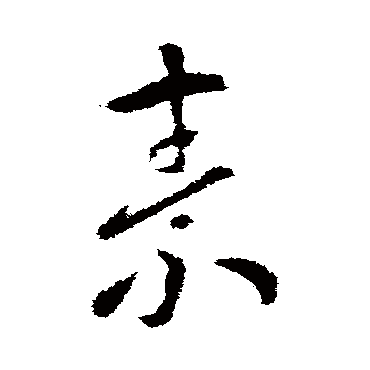 索靖