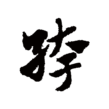 赵子昂